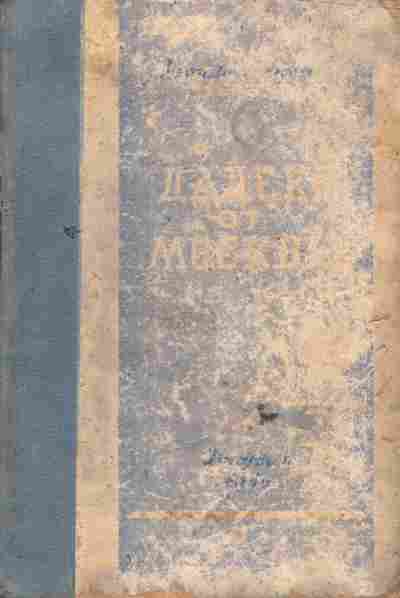 Книга Ажаев В. Далеко от Москвы, 11-6192, Баград.рф